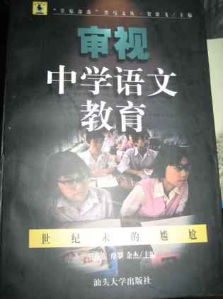 审视中学语文教育