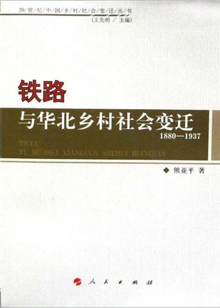 铁路与华北乡村社会变迁1880-1937