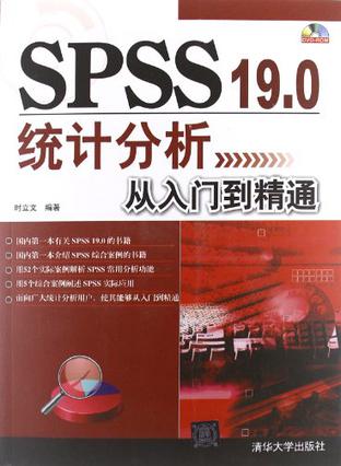 SPSS 19.0统计分析从入门到精通