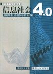 信息社会4.0(中国社会建构新对策)