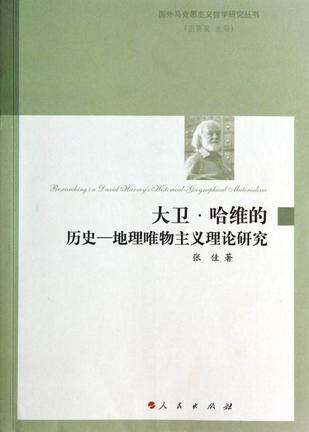 大卫·哈维的历史—地理唯物主义理论研究