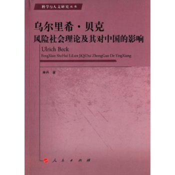 乌尔里希.贝克风险社会理论及其对中国的影响