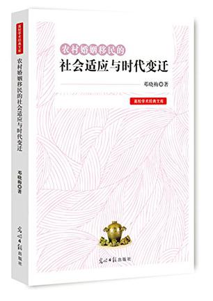 农村婚姻移民的社会适应与时代变迁