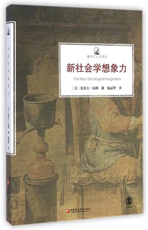 新社会学想象力/镜与灯人文译丛