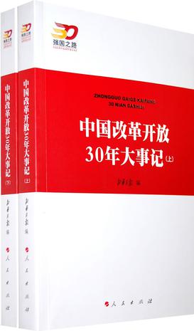 中国改革开放30年大事记（上下册）