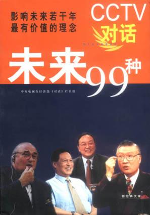 CCTV对话未来99种