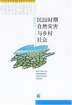 民国时期自然灾害与乡村社会