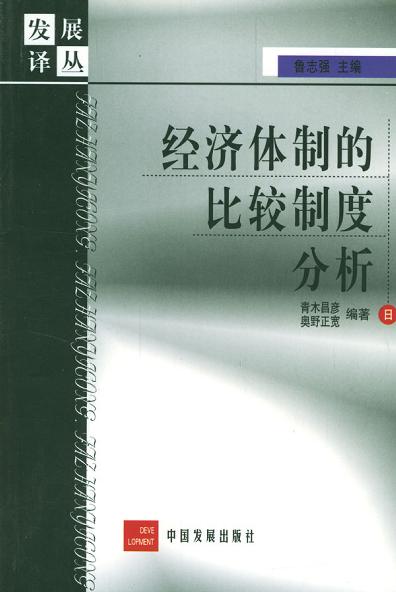 经济体制的比较制度分析