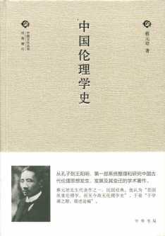 中国伦理学史