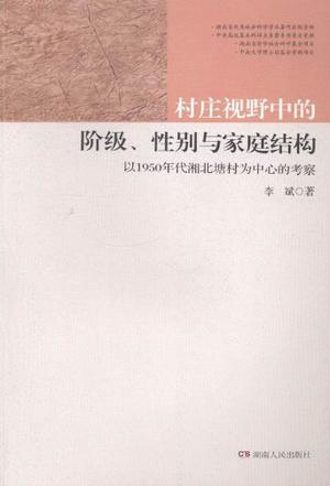 村庄视野中的阶级、性别与家庭结构