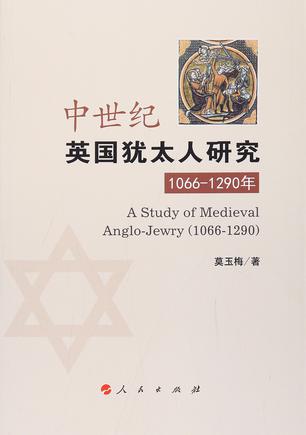 中世纪英国犹太人研究（1066-1290年）