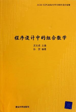 程序设计中的组合数学