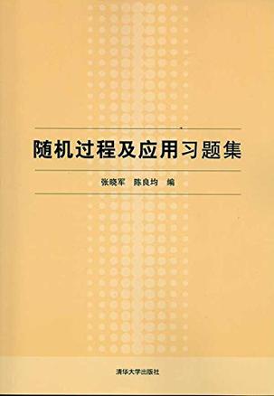 随机过程及应用习题集