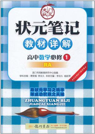 高中数学必修1-RA-状元笔记教材详解-内含教材习题答案