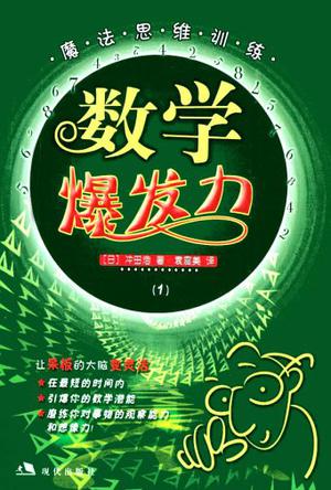 数学爆发力、数学新干线（两册）