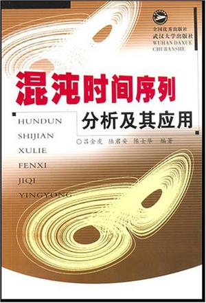 混沌时间序列分析及其应用