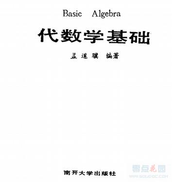 代数学基础