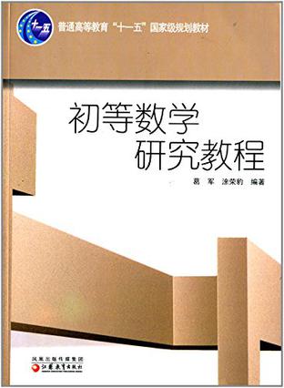 初等数学研究教程