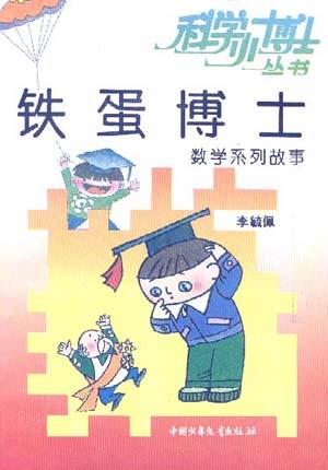 铁蛋博士数学系列故事