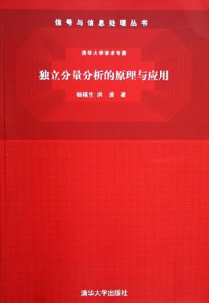 独立分量分析的原理与应用