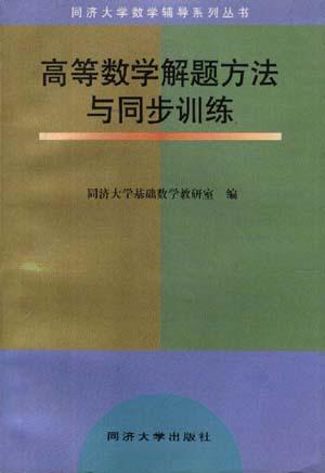 高等数学解题方法与同步训练