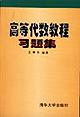 高等代数教程习题集