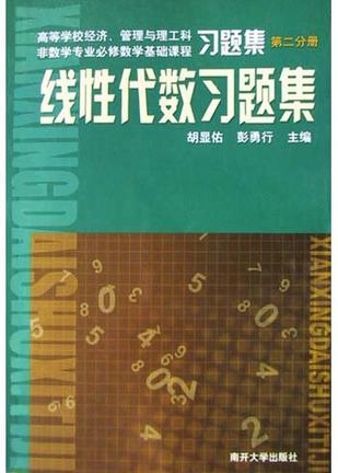 线性代数习题集