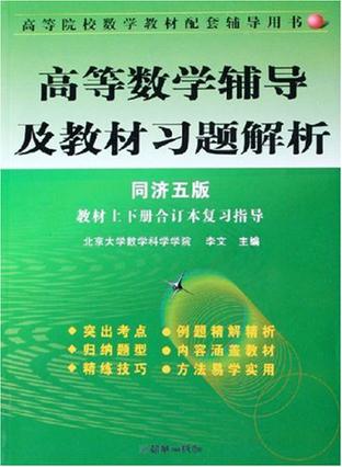 高等数学辅导及教材习题解析