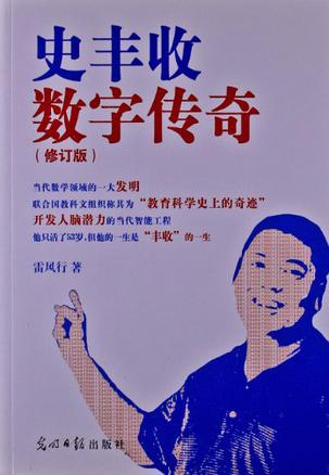 史丰收数字传奇