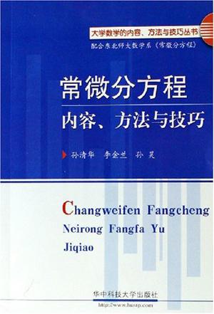 常微分方程内容.方法与技巧