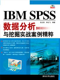 IBM SPSS数据分析与挖掘实战案例精粹