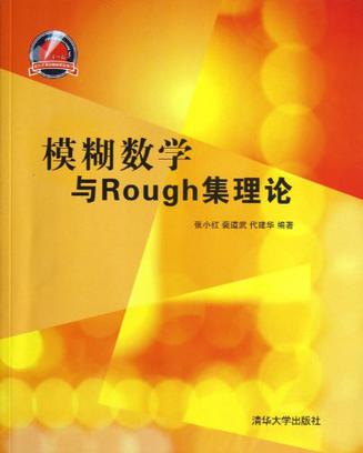 模糊数学与Rough集理论