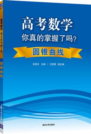 高考数学你真的掌握了吗？