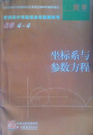 坐标系与参数方程（选修4-4）