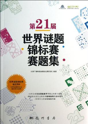 第21届世界谜题锦标赛赛题集