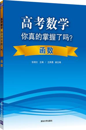 高考数学你真的掌握了吗？