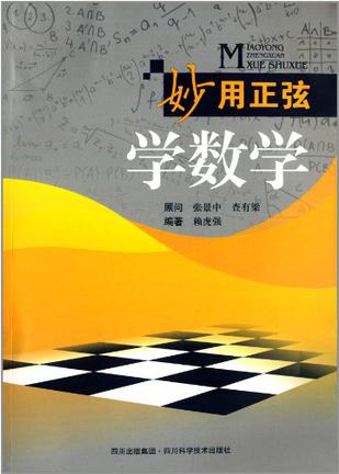 妙用正弦学数学