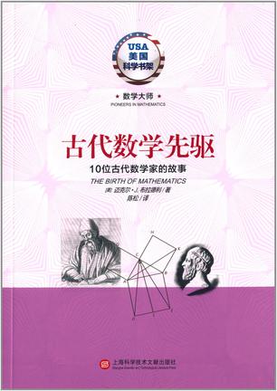 古代数学先驱