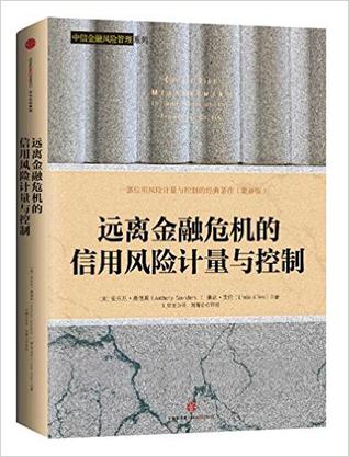 远离金融危机的信用风险计量与控制