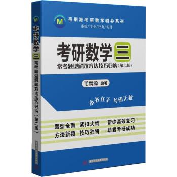 考研数学 : 常考题型解题方法技巧归纳（数学三）