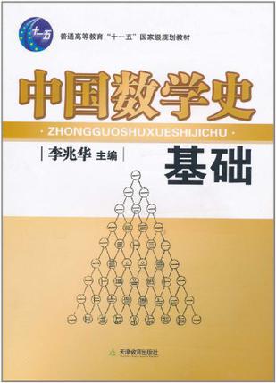 中国数学史基础