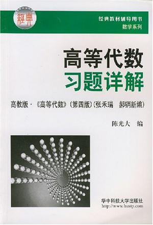 高等代数习题详解