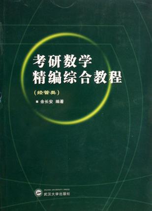 考研数学精编综合教程