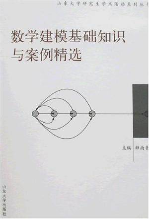 数学建模基础知识与案例精选