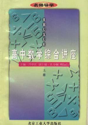 高中数学综合讲座(上册)