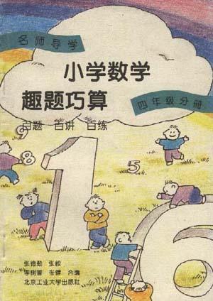 小学数学趣题巧算百题 百讲 百练(四年级分册)