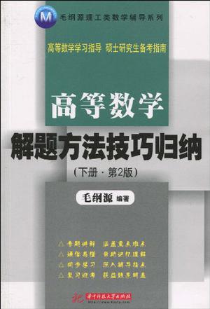 高等数学解题方法技巧归纳（下册）