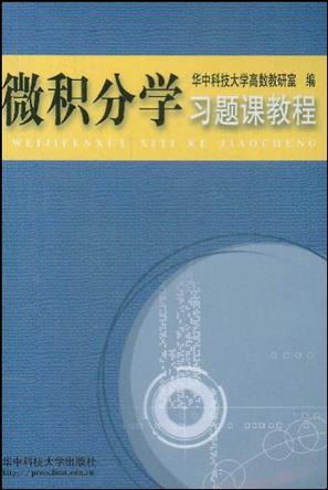 微积分学习题课教程