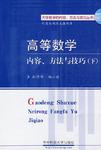 高等数学内容、方法与技巧（下）