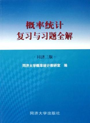 概率统计复习与习题全解